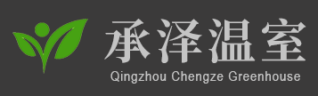 青州承澤溫室工程有限公司